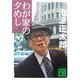 わが家の夕めし(講談社文庫) [文庫]