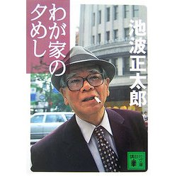 わが家の夕めし(講談社文庫) [文庫]