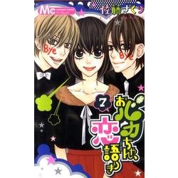 おバカちゃん、恋語りき 7（マーガレットコミックス） [コミック]