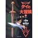 ドラゴンクエスト-ダイの大冒険 10 聖剣の章 2（集英社文庫 い 51-10） [文庫]