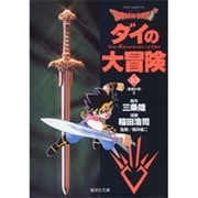 ドラゴンクエスト-ダイの大冒険 10 聖剣の章 2（集英社文庫 い 51-10） [文庫]