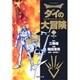 DRAGON QUEST―ダイの大冒険― 20(集英社文庫(コミック版)) [文庫]