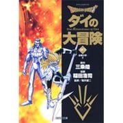 DRAGON QUEST―ダイの大冒険― 20(集英社文庫(コミック版)) [文庫]