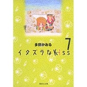 イタズラなKiss 7(集英社文庫(コミック版)) [文庫]