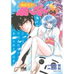 地獄先生ぬーべー 4(集英社文庫(コミック版)) [文庫]