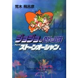ジョジョの奇妙な冒険 44 Part6 ストーンオーシャン 5(集英社文庫(コミック版)) [文庫]
