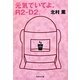 元気でいてよ、R2-D2。(集英社文庫) [文庫]