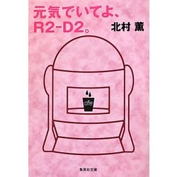 元気でいてよ、R2-D2。(集英社文庫) [文庫]