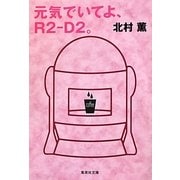 元気でいてよ、R2-D2。(集英社文庫) [文庫]