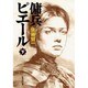 傭兵ピエール〈下〉(集英社文庫) [文庫]
