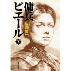 傭兵ピエール〈下〉(集英社文庫) [文庫]