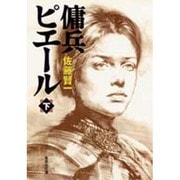 傭兵ピエール〈下〉(集英社文庫) [文庫]