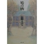 鳩の栖(すみか)(集英社文庫) [文庫]