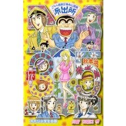 こちら葛飾区亀有公園前派出所 173(ジャンプコミックス) [コミック]