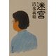 迷宮(集英社文庫) [文庫]