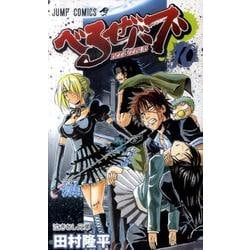 べるぜバブ 10（ジャンプコミックス） [コミック]