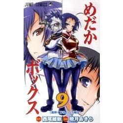 めだかボックス 9（ジャンプコミックス） [コミック]