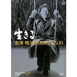 ヨドバシ.com - 黒澤明MEMORIAL10〈第7巻〉生きる(小学館DVD&BOOK