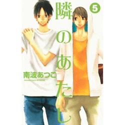 隣のあたし（5）(講談社コミックス別冊フレンド) [コミック]