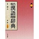 現代漢語例解辞典〔第2版・2色刷〕 [事典辞典]