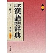 現代漢語例解辞典〔第2版・2色刷〕 [事典辞典]
