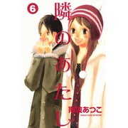 隣のあたし（6）(講談社コミックス別冊フレンド) [コミック]