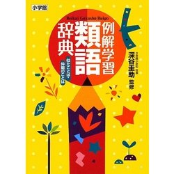 例解学習類語辞典―似たことば・仲間のことば [事典辞典]