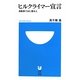 ヒルクライマー宣言―自転車で山に登る人(小学館101新書) [新書]
