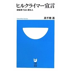 ヒルクライマー宣言―自転車で山に登る人(小学館101新書) [新書]