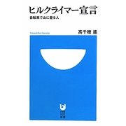 ヒルクライマー宣言―自転車で山に登る人(小学館101新書) [新書]