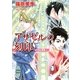 アザゼルの刻印―欧州妖異譚〈1〉(講談社X文庫―ホワイトハート) [文庫]