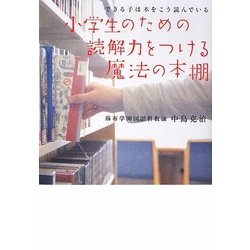 ヨドバシ Com 小学生のための読解力をつける魔法の本棚 できる子は本をこう読んでいる 単行本 通販 全品無料配達