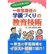 クラスが元気になる!一年生担任の学級づくりの教育技術 [単行本]