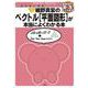 細野真宏の数学が本当によくわかる本 ベクトル[平面図形]が本当によくわかる本(細野真宏の数学がよくわかる本) [全集叢書]