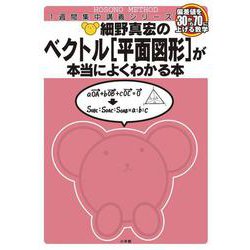 細野真宏の数学が本当によくわかる本 ベクトル[平面図形]が本当によくわかる本(細野真宏の数学がよくわかる本) [全集叢書]