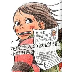花咲さんの就活日記 1（IKKI COMIX） [コミック]