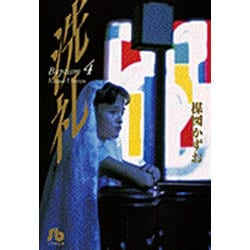 ヨドバシ.com - 洗礼<4>(コミック文庫（青年）) [文庫] 通販【全品無料