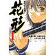 新約「巨人の星」花形 1（少年マガジンコミックス） [コミック]