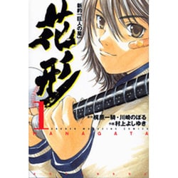 新約「巨人の星」花形 1（少年マガジンコミックス） [コミック]