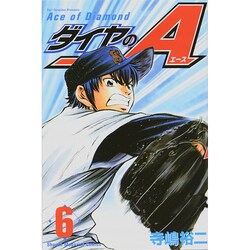 ダイヤのA（6）(講談社コミックス) [コミック]