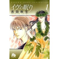 イヴの眠り〔小学館文庫〕<1>(コミック文庫（女性）) [文庫]