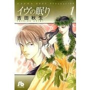 イヴの眠り〔小学館文庫〕<1>(コミック文庫（女性）) [文庫]