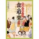 杉浦日向子の食・道・楽(新潮文庫) [文庫]
