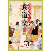 杉浦日向子の食・道・楽(新潮文庫) [文庫]