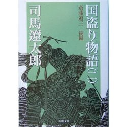 国盗り物語〈2〉斎藤道三〈後編〉 改版 (新潮文庫) [文庫]
