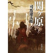 関ヶ原〈下〉 改版 (新潮文庫) [文庫]