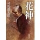 花神 下(新潮文庫　し-9-19－新潮文庫) [文庫]