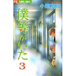 僕等がいた<３>(フラワーコミックス) [コミック]