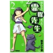 ほんとにあった!霊媒先生 2（ライバルコミックス） [コミック]