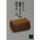 もひとつま・く・ら(講談社文庫) [文庫]